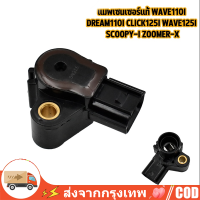 ราคา แมพเซนเซอร์แท้ wave110i dream110i click125i wave125i scoopy i zoomer x เเมพเซนเซอร์ เวฟ125 เวฟ110i คลิก125 สกุปี้ (23439333774)