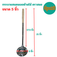 ราคา กระบวยสแตนเลส กระบวยด้ามไม้ กระบวยด้ามยาว ตราสมอ ขนาด 4 5 นิ้ว 5 นิ้ว 5 5 นิ้ว และ 6นิ้ว (16639613590)
