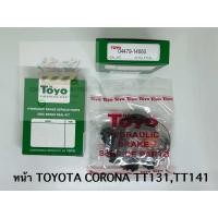 ราคา TOYO ชุดซ่อม ยางดิสเบรค แท้ญี่ปุ่น หน้า TOYOTA CORONA TT131TT141 04479 14060 (21386818184)