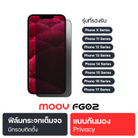 ราคา การันตีของแท้ Moov FG02 ฟิล์มกระจกเต็มจอ ฟิล์มใส ฟิล์มด้าน ฟิล์มกันมอง ฟิล์มถนอมสายตา ฟิล์มไอโฟน iPhone X 17 Series ฟิล์มกันเสือก ติดเองได้ (23346496333)