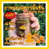 ราคา ส่งฟรี ยาหม่องขมิ้นชัน สูตรโบราณ แพ็ก 6 ขวด 1ขวด 50กรัม ยาหม่องโบราณ ขมิ้นชัน กลิ่นหอมเย็น สดชื่น ช่วยผ่อนคลาย สมุนไพร (9591193243)