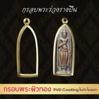 ราคา ตลับพระ กรอบพระ สีทอง PVD สำหรับพิมพ์ลีลา พระร่วงรางปืน กรอบพระร่วงหรือพระรูปยืน พระที่อัดได้สวย สูง 5 2 5 4 ซม กว้าง 1 7 1 9 ซม ChinCB (23282695604)
