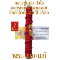 ราคา หลวงปู่แผ้ว ปวรโร วัดรางหมัน ตะกรุดอุดผงพุทธคุณ ตะกรุดโทน ปลอดภัย แคล้วคลาด คงกระพัน มหาอุต วัดกำแพงแสน ปี 2550 รับประกัน พระแท้ โดย พระงามแท้ Nice Genuine Amulet (21572415063)