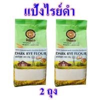 ราคา แป้งทำขนมปัง แป้งทำขนม แป้งไรย์ดำ Dark Rye flour บาบูแป้งทำขนม Health grain mix 2 ถุง (9416531490)