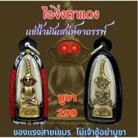 ราคา ไอ้งั่งตาแดงเลี่ยมกรอบ แช่น้ำมันเสน่ห์อาถรรพ์ สายเขมรขนานแท้ ผ่านพิธีปลุกเสก โดย อาจารย์ สม ฆราวาสจอมขมังเวทย์สายเขมร (24180554635)