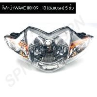 ราคา ไฟหน้า WAVE 110I 09 18 ดิสเบรค 5 ขั้ว 2004 078 00 จานฉายwave 110i ไฟหน้าเพชรติดรถ (8276796723)