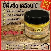 ราคา ไม้ยิ้ม Beeswax ขี้ผึ้งขัดไม้ ขี้ผึ้งเคลือบไม้ 80g แว็กซ์ธรรมชาติ ประตูไม้ เฟอร์นิเจอร์ไม้ ทำความสะอาดไม้ บำรุงเฟอร์นิเจอร์ไม้ ของแท้ 100 (13272208342)