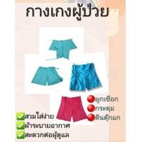 ราคา กางเกงผู้ป่วย กางเกงผู้ป่วยติดเตียง ชุดคนไข้ กางเกงคนไข้ (24818525542)