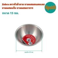 ราคา Zebra ตราหัวม้าลาย ชามผสมสแตนเลส ชามผสมแป้ง ชามผสมอาหาร ขนาด 15182124283033 ซม (16639719027)