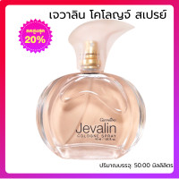 ราคา น้ำหอมผู้หญิง Giffarine Jvealin กลิ่นหอม ติดทนนานตลอดทั่งวัน ดึงดูด เย้ายวนใจ เจวาลิน โคโลญจ์ สเปรย์ (24567886566)