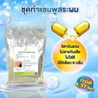 ราคา ชุดทำแชมพูสระผม พร้อมใส่วิตามินบำรุง (21550439055)