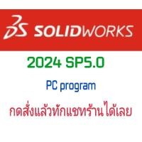 ราคา SolidWorks 2024 SP5 0 Premium โปรแกรม เขียนแบบ 2D 3D จัดส่งทางอีเมล์ (24881621542)