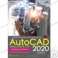 ราคา หนังสือ AutoCAD 2020 ฉบับสมบูรณ์ (24639924837)