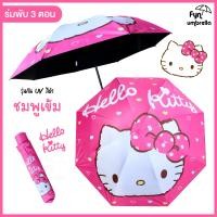 ราคา ร่ม Hello Kitty ร่มพับ 3 ตอน ร่มกัน UV ร่มขนาดพกพา ลิขสิทธิ์แท้ (24876586471)
