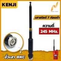 ราคา เสาวิทยุสื่อสาร เสาสไลด์ 7 ท่อน KENJI ย่าน 245MHz สีดำ ขั้ว BNC อุปกรณ์วิทยุสื่อสาร เสา (7440196298)