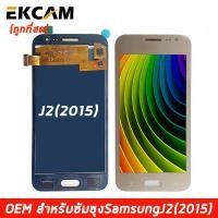 ราคา LCD Display แถมฟิล์มกันลอย จอ ทัช Samsung galaxy J2 J200 J2 2015 หน้าจอ พร้อมทัชสกรีน (6290658111)