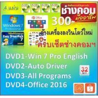 ราคา DVD 4 แผ่น Windows 7 32Bit English โปรแกรมครบเซ็ต (23440468778)