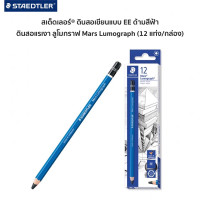 ราคา STAEDTLER ดินสอดำ LUMOGRAPH เกรด EE (15487401259)