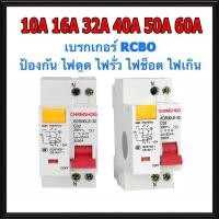 ราคา เบรกเกอร์กันดูด Nano RCBO 2P 10A 16A 20A 32A 40A 50A 63A RCBO 30mAขนาด 3kA 240 415V ป้องกันไฟรั่ว ไฟดูด ไฟกระแสเกิน ยี่ห้อNANO เบรกเกอร์ เบรคเกอร์ ล๊อครางDIN (17547427201)