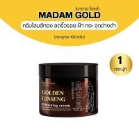 ราคา ครีม มาดามโกลด์ Madam Gold ครีมโสมทองพันปีจากเกาหลีขนาด 100 กรัมผลืตภัณฑ์ดูแลผิวหน้าด้วยสารสกัดจากธรรมชาติ (24839234159)