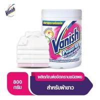 ราคา Vanish แวนิช ผลิตภัณฑ์ขจัดคราบอเนกประสงค์ สำหรับผ้าขาว ขนาด 800 กรัม (23301511639)