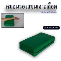 ราคา หมอนรองแขนเจาะเลือด สำหรับรองแขนเจาะเลือด หุ้มหนังกันน้ำ 35 x 20 x 8 ซม รับผลิตทุกรูปแบบ (24290901182)