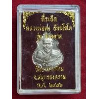 ราคา เหรียญปาดตาลหลวงพ่อคง วัดบางกะพ้อม จ สมุทรสงคราม ปี2486 (24647543728)