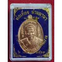 ราคา เหรียญพ่อเที่ยง น่วมมานา ครบรอบ 108 ปี ชาตกาล ปี 63 (24665514610)