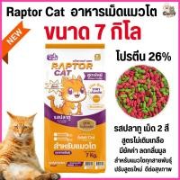 ราคา ขนาด 7 กิโล n อาหารแมว RAPTOR CAT รสปลาทู 2 MIX ไม่เติมเกลือ ลดกลิ่นมูล โปรตีน26 เม็ดสีเขียวแดง (24636087482)