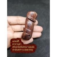 ราคา ปลัดขิก สเน่ห์ เมตตา ค้าขาย ไม้พยูง อุดกริ่ง เขย่าดัง มีเสียง มีรู คล้อง ตะกรุด ตะกรุดคาดเอว หลวงพ่อนนท์ วัดเขาพรานธูป ท้าวเวสสุวรรณ (4495904738)