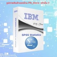 ราคา IBM SPSS Statistics 29 31 For Win Mac รองรับ OS 15 Working 100 (22536703885)