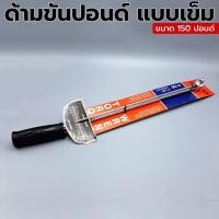 ราคา ด้ามขันปอนด์ แบบเข็ม ขนาด 150 ปอนด์ (18997288663)