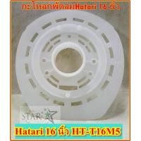 ราคา ฝาล็อคตะแกรงพัดลม Hatari 16 นิ้ว สีขาว กะโหลกพัดลมHatari 16 นิ้ว รุ่น HT T16M4 HT T16M5 (2977252835)