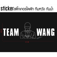 ราคา sticker สติ๊กเกอร์ Team Wang ทีมหวัง สติ๊กเกอร์ติดติดรถ JACKSON WANG GOT7 Team Wang รูปมือ (16089717693)