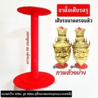 ราคา ขาตั้งเศียรครู สำหรับเศียรขนาดครอบหัวได้ ทำจากไม้อัดอย่างดี แข็งแรงทนทานได้มาตราฐาน ลงสีแดงสวยงาม (22680388425)