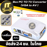 ราคา Box PC TO TV Converter กล่องแปลงสัญญาณจาก PC VGA Port ไปเป็นสัญญาณ AV เพื่อใช้กับทีวี PC To TV Converter Box VGA to TV AV RCA Signal Adapter Converter Video Switch Box Composite Supports NTSC PAL สีเง