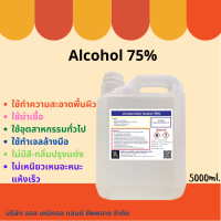 ราคา แอลกอฮอล์ 75 Alcohol 75 ขนาด 5 ลิตร (18342828310)