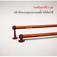 ราคา รางแป๊บ รางแป๊บลายไม้ 6 หุน รางแขวน รางผ้าม่าน รางม่าน ราง ราวแขวนผ้า ชุดราวผ้าม่าน ครบชุดพร้อมใช้งาน (6662942576)