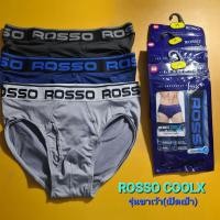 ราคา ขาเว้า Rosso รุ่น COOL X ของแท้ กางเกงบ๊อกเซอร์ผ้าเย็น ทรงขาเว้าเอวต่ำ เปิดเป้าได้ ทรงขาสั้นเอวต่ำ เปิดเป้าได้ แพค 1 ตัว แพค 3 ตัว กางเกงบ็อกเซอร์ ขาสั้น กางเกงในชาย (22067612880)