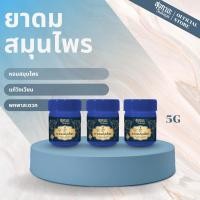 ราคา แท้100 Sukaya ยาดมสมุนไพร สุขกายะ สีน้ำเงิน 5g ยาดมไมเกรน ยาดม สมุนไพรหอม สมุนไพรหอมระเหย (24852126699)