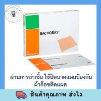 ราคา ของแท้ Bactigras แท้ 10ซอง กล่อง ผ้าตาข่ายเคลือบยาทำให้ไม่ติดแผล ปกป้องแผลที่อาจติดกับผ้าพันแผล มียาเคลือบทำให้แผลแห้ง หายไว (16543907959)