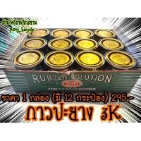 ราคา กาวปะยาง3K กาวปะยาง กาว3เค KKK กาวปะยางมอเตอร์ไซด์ ขนาด80กรัมต่อ1กระป๋อง จักรยาน KKK RUBBER กาวปะยางจักรยาน (10206954731)
