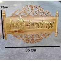ราคา ป้ายแขวนร้าน ป้ายมงคล ป้ายไม้สักแขวน ร้านนี้ดี ค้าขายร่ำรวย บ้านนี้ดีอยู่แล้วรวย และอื่น ๆๆ ป้ายขึ้นร้านใหม่ ขนาด ยาว 36 ซม กว้าง 22 ซม (19668307996)