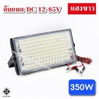ราคา สปอตไลท์ คีบแบตเตอร์รี่ ไฟสว่าง Spotlight LED 200W 350W 50W 100W ใช้ไฟ12V แสงขาวแสงเหลือง (22039867555)