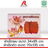 ราคา RAINFLOWER Towel ชุดผ้าขนหนูถวายสังฆทาน พร้อมกล่อง แพ็คคู่สุดคุ้ม บรรจุ 2 ผืน เช็ดตัว เช็ดผม TTC273 TTG273 (24717743114)