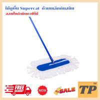 ราคา SUPERCAT ไม้ม็อบดันฝุ่น ด้ามเหล็กกันสนิม ม็อบดันฝุ่น ขนาด 24 นิ้ว น้ำหนัก 440 กรัม (22919870408)