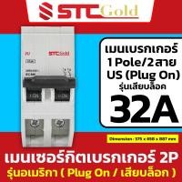 ราคา SAFE T CUT เซฟทีคัท โกลด์ เมนเบรกเกอร์ 2P ขนาด 50A และ 63A รุ่นอเมริกา US Plug On STC Gold (22929202481)