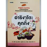 ราคา หนังสือ ฝีกสอนการทำอาหาร อาริงาโตะ คุกกิ้ง (10261395646)