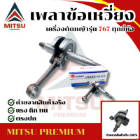 ราคา เพลาข้อเหวี่ยง 767 ขนาด 34 มิล ใช้กับเครื่องตัดหญ้า Mitsubishi รุ่น 767 เครื่องพ่นยา และยี่ห้ออื่นๆ 767 TU26 (12221826561)