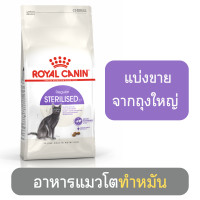 ราคา แบ่งขาย Royal Canin Sterilised อาหารแมวโตทำหมัน ชนิดเม็ด (23199642840)